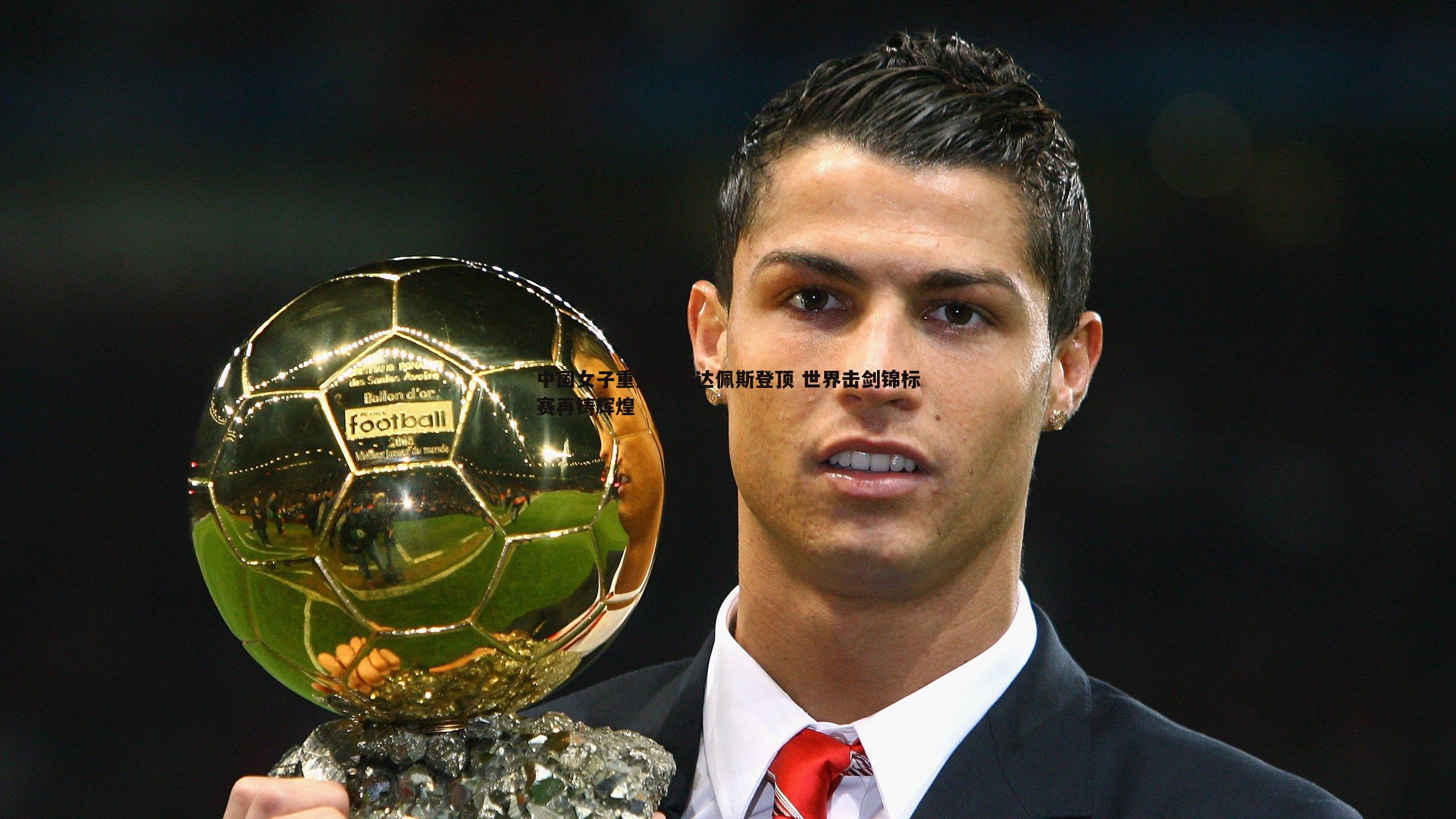 中国女子重剑队布达佩斯登顶 世界击剑锦标赛再铸辉煌