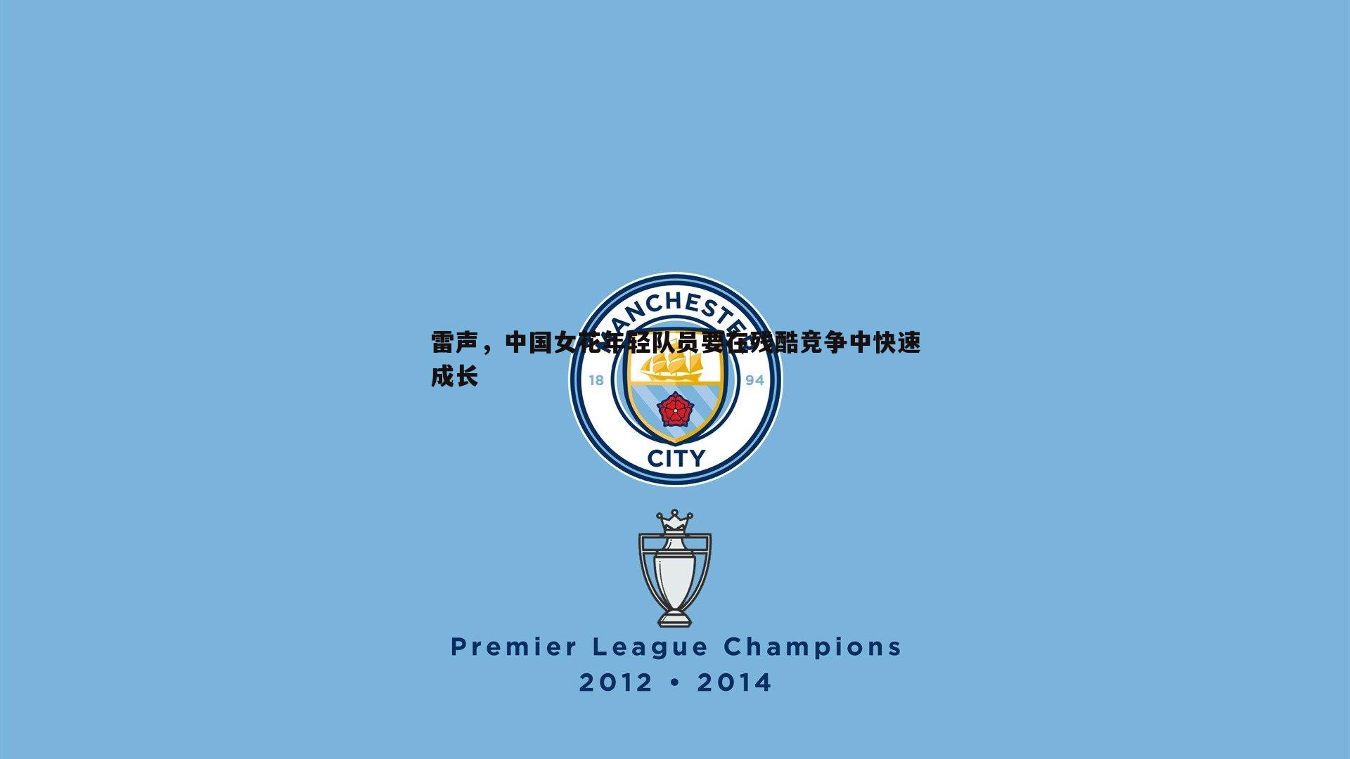 完美体育-雷声，中国女花年轻队员要在残酷竞争中快速成长