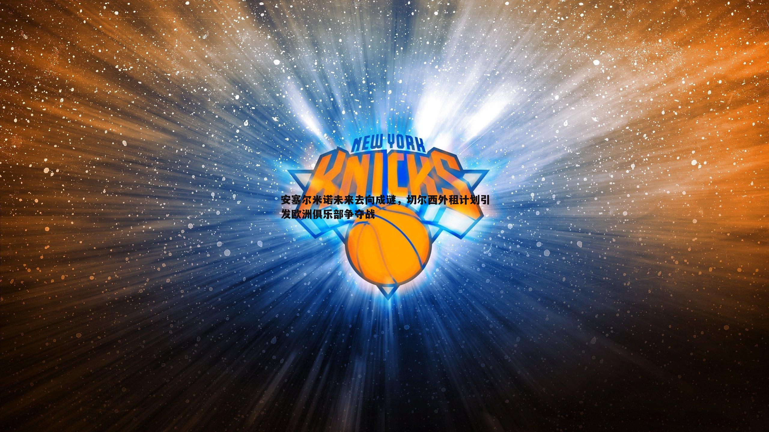 完美体育-安塞尔米诺未来去向成谜，切尔西外租计划引发欧洲俱乐部争夺战