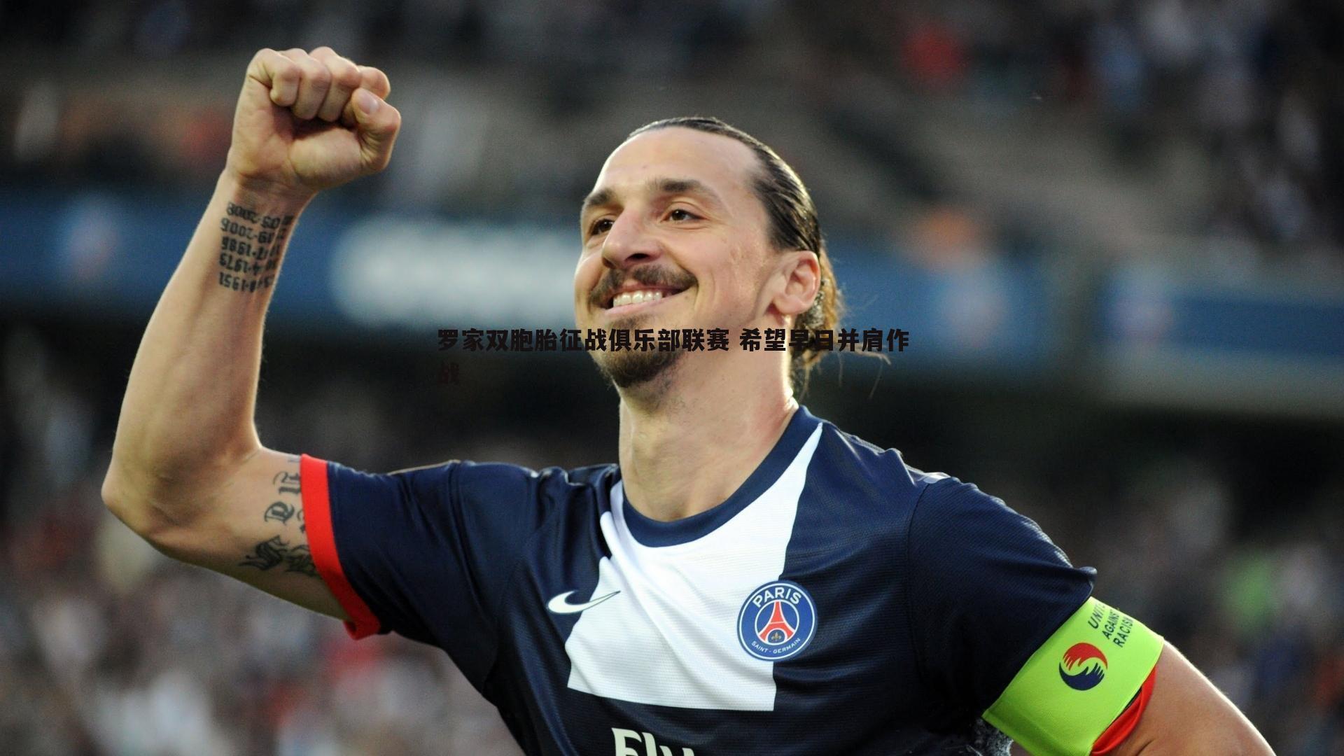 完美体育-罗家双胞胎征战俱乐部联赛 希望早日并肩作战