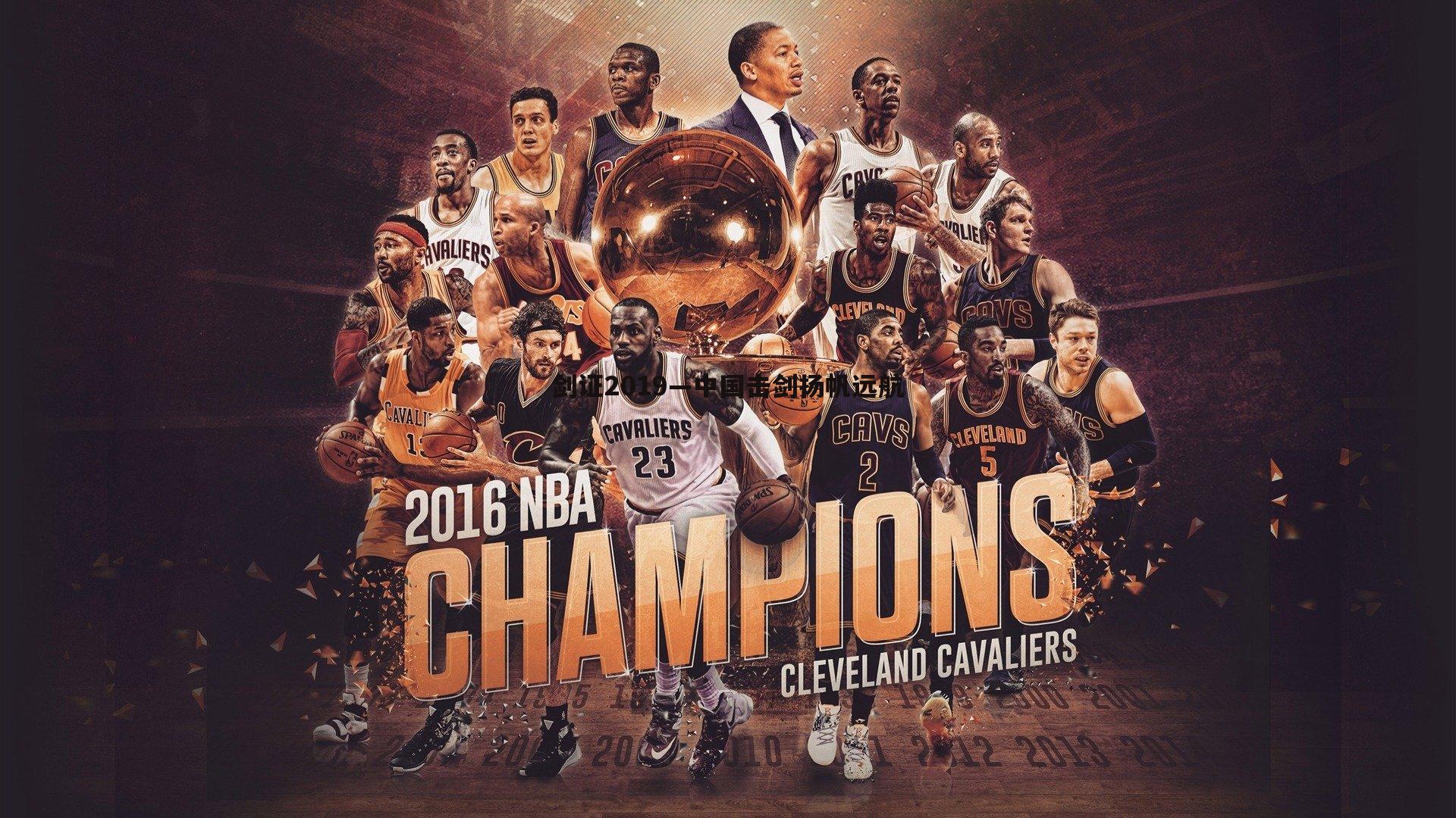 剑证2019—中国击剑扬帆远航