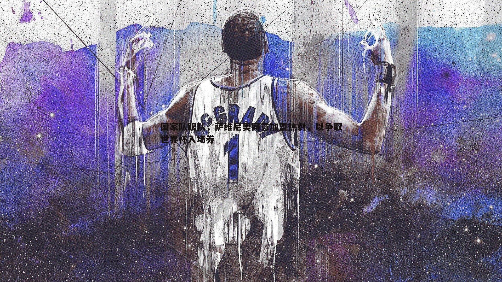 完美体育-国家队跟队，萨维尼奥同意加盟热刺，以争取世界杯入场券