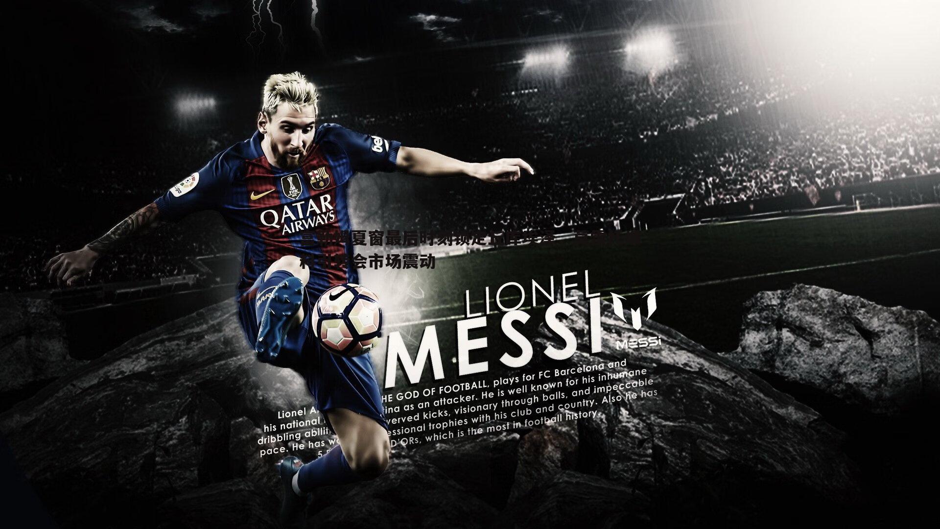 富勒姆夏窗最后时刻锁定丘库埃泽，莫雷托爆料引转会市场震动